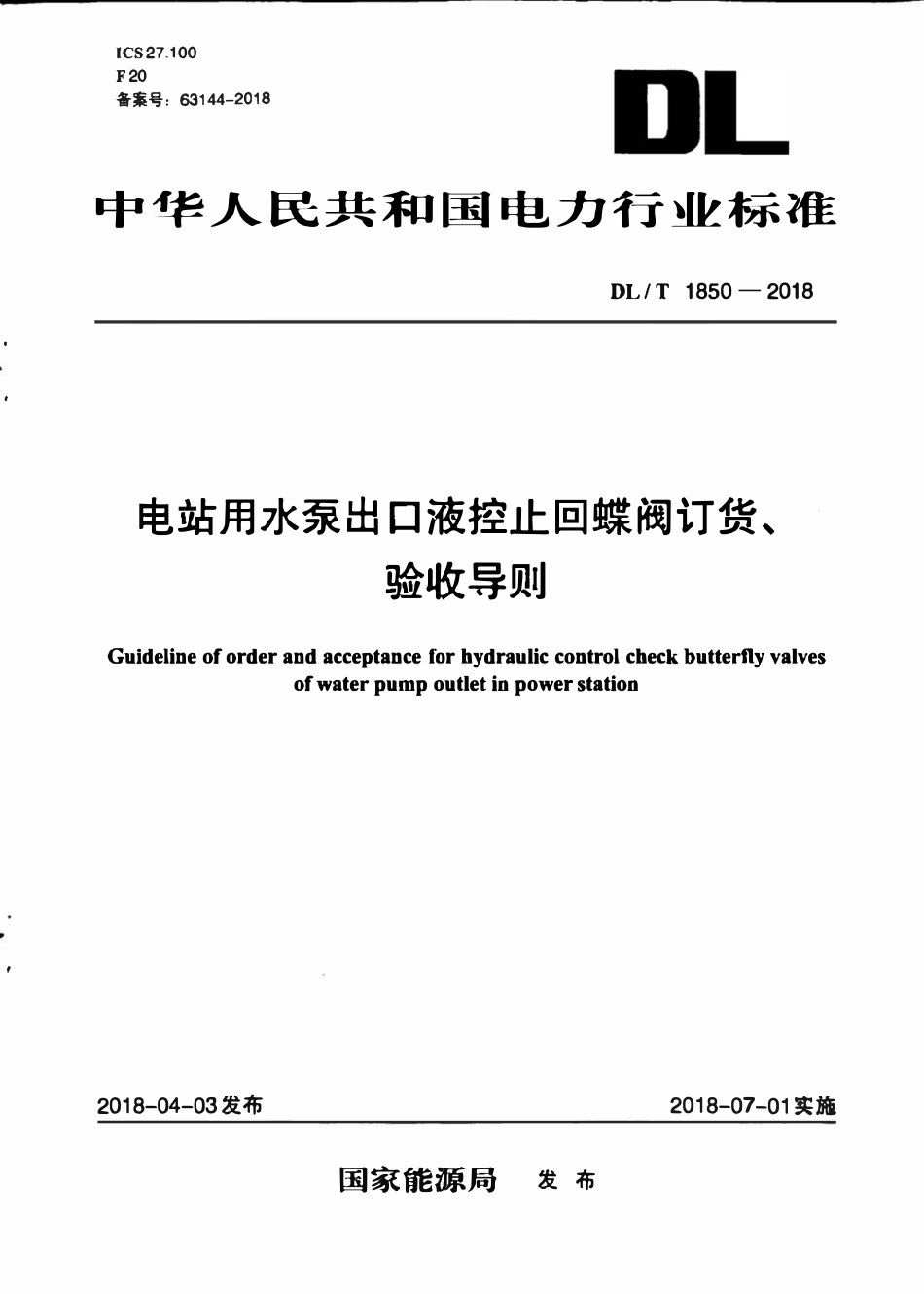 DLT 1850-2018 电站用水泵出口液控止回蝶阀订货、验收导则.pdf_第1页