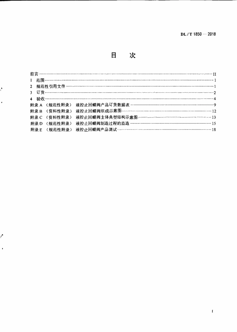 DLT 1850-2018 电站用水泵出口液控止回蝶阀订货、验收导则.pdf_第2页