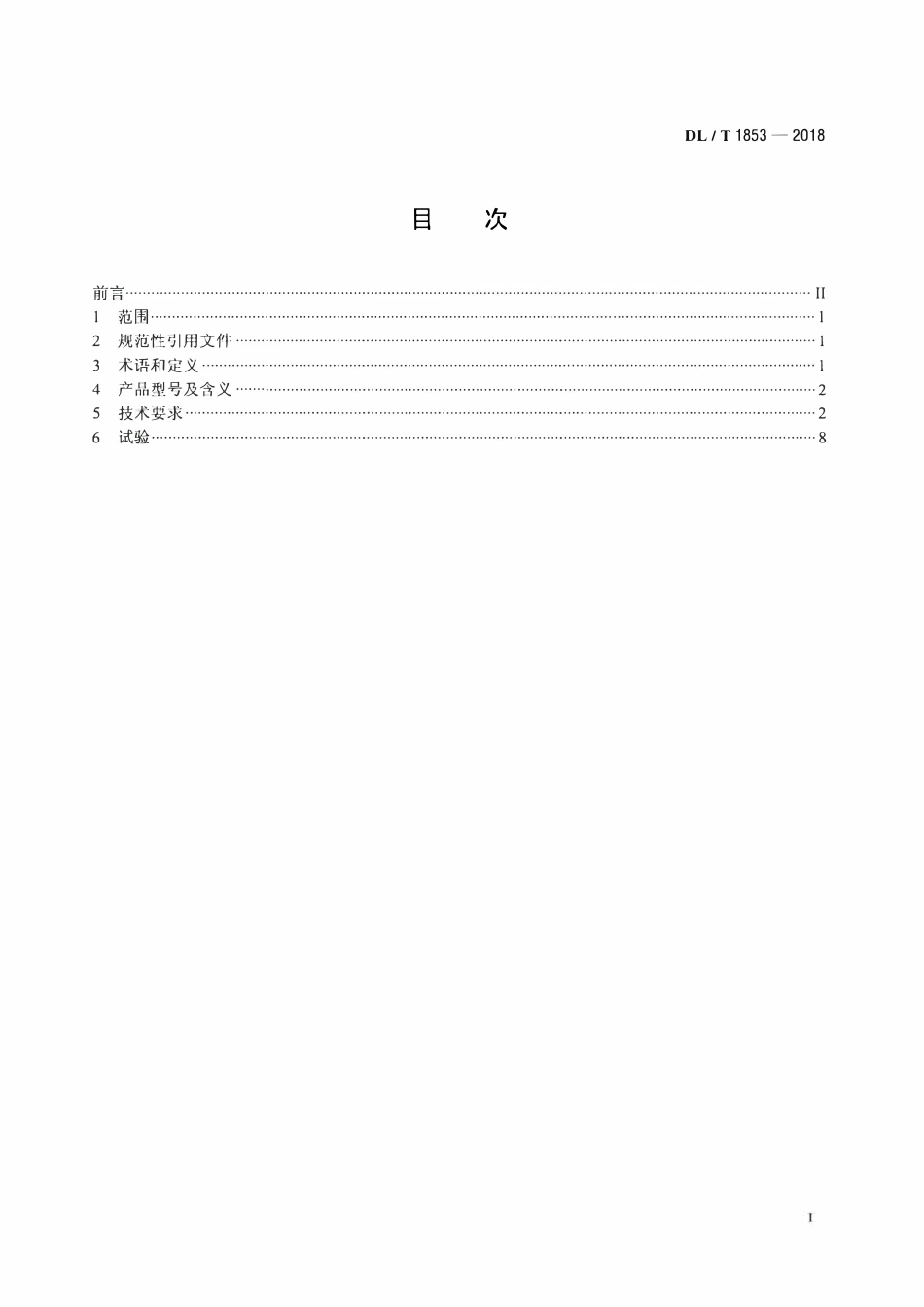 DLT 1853-2018 10kV有载调容调压变压器技术导则.pdf_第2页