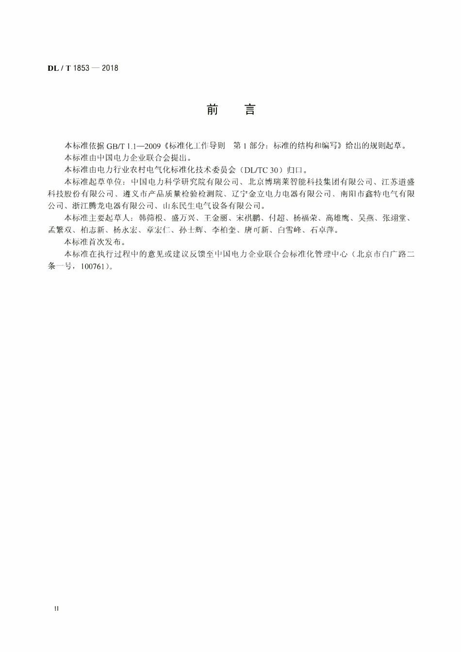 DLT 1853-2018 10kV有载调容调压变压器技术导则.pdf_第3页