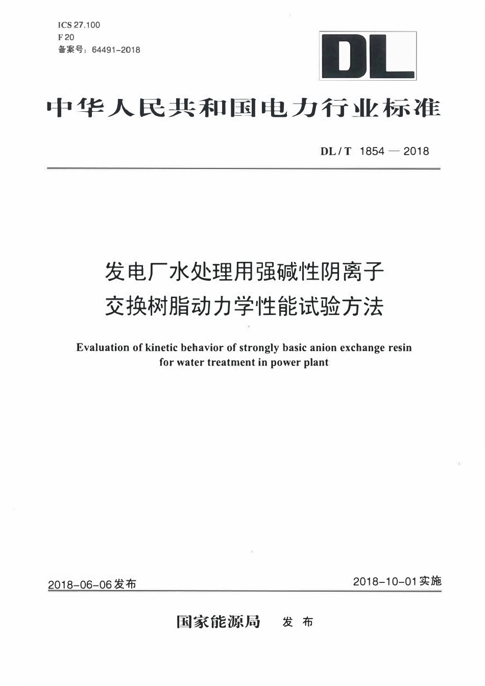 DLT 1854-2018 发电厂水处理用强碱性阴离子交换树脂动力学性能试验方法.pdf_第1页