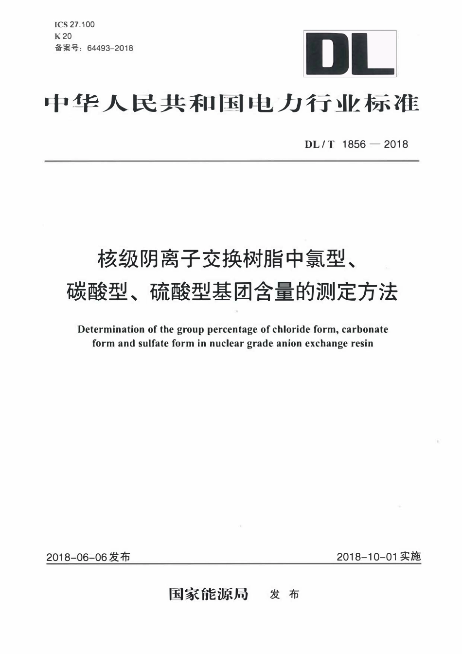 DLT 1856-2018 核级阴离子交换树脂中氯型、碳酸型、硫酸型基团含量的测定方法.pdf_第1页
