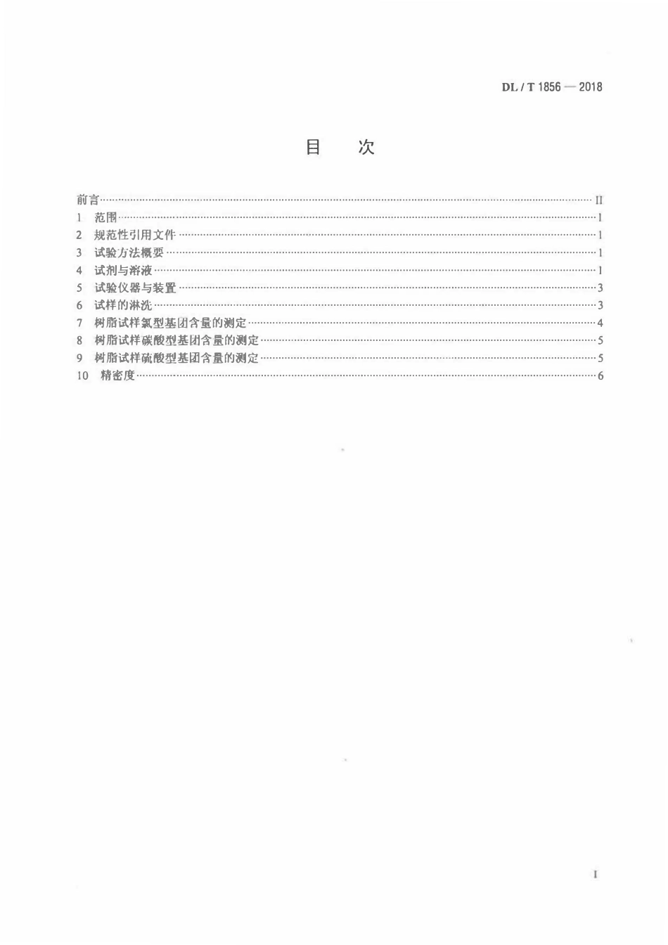 DLT 1856-2018 核级阴离子交换树脂中氯型、碳酸型、硫酸型基团含量的测定方法.pdf_第2页