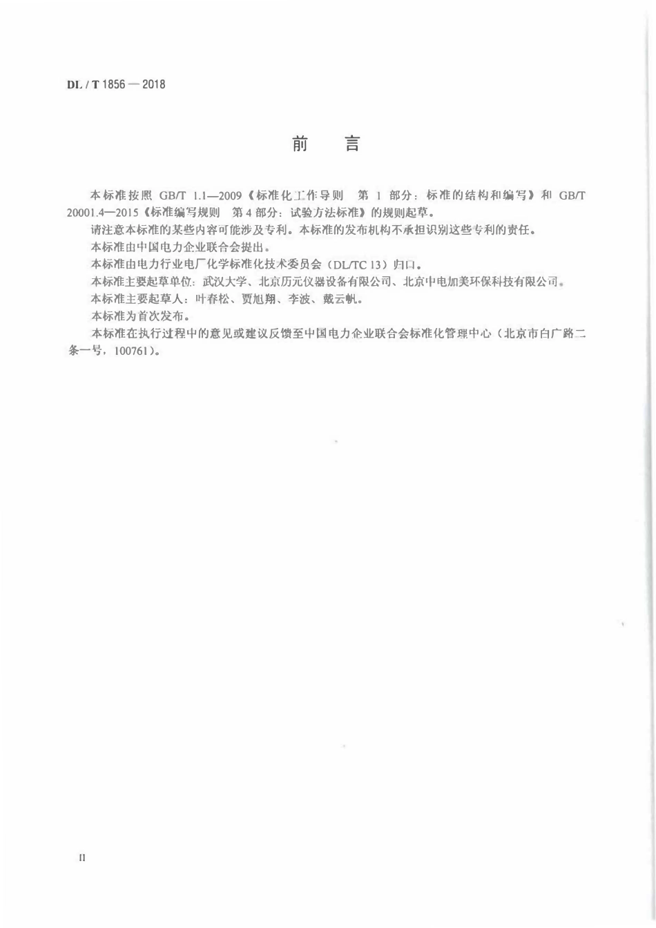 DLT 1856-2018 核级阴离子交换树脂中氯型、碳酸型、硫酸型基团含量的测定方法.pdf_第3页