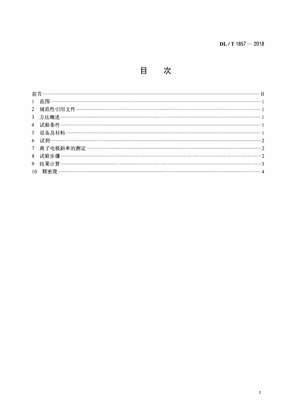DLT 1857-2018 煤中氯含量的测定 氧弹燃烧离子选择电极法.pdf_第2页