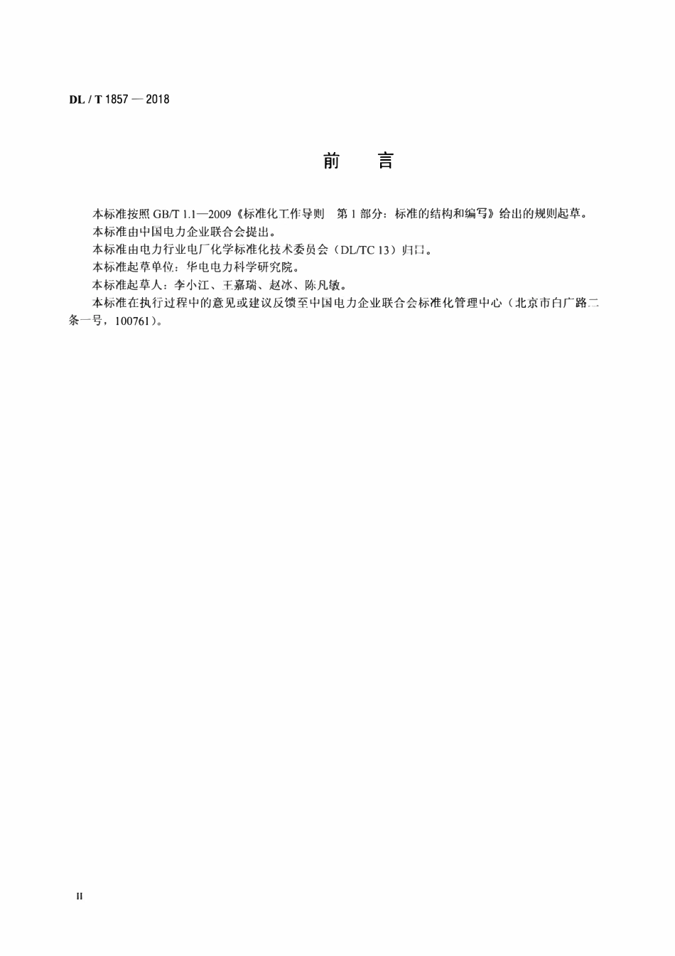 DLT 1857-2018 煤中氯含量的测定 氧弹燃烧离子选择电极法.pdf_第3页