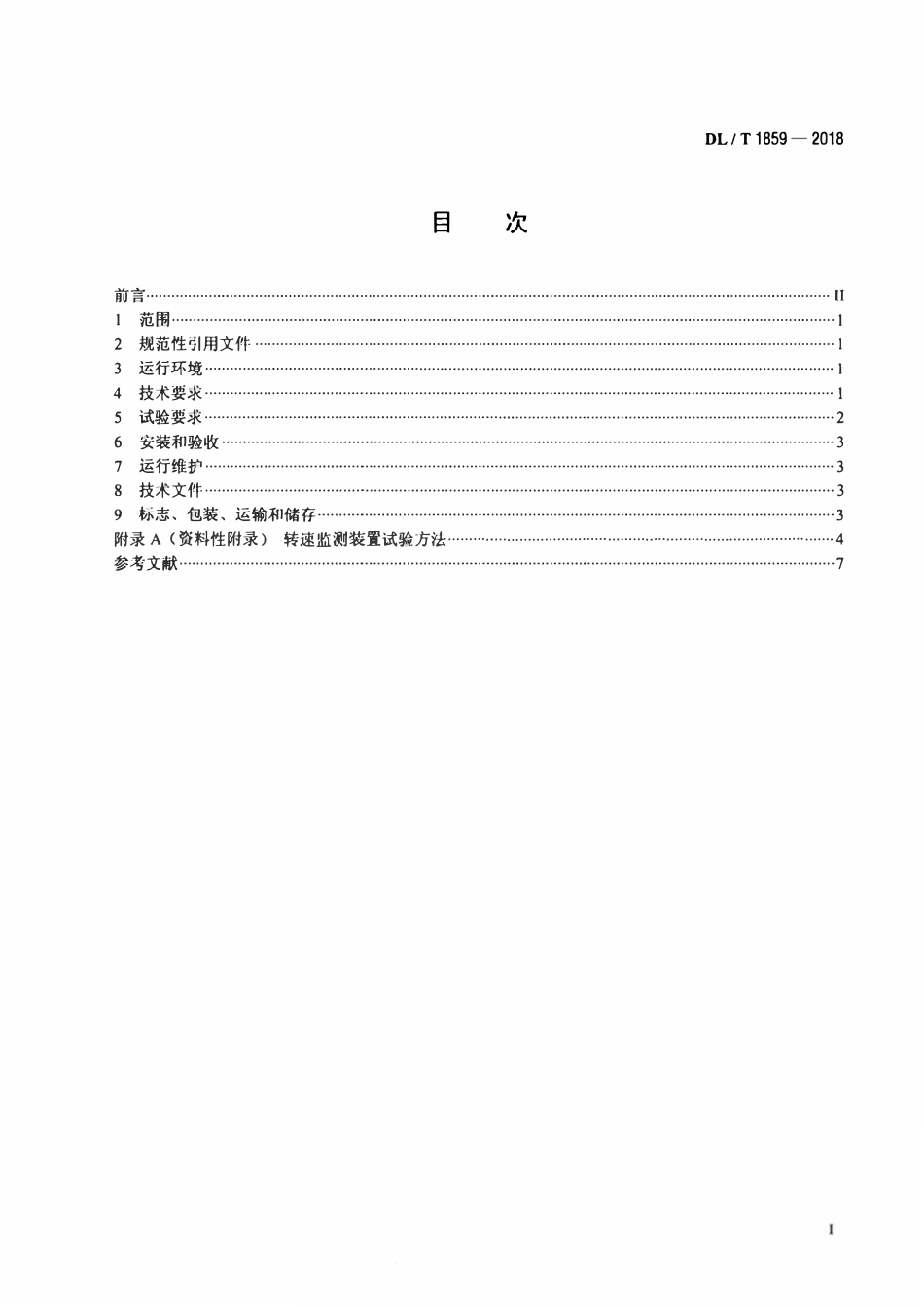 DLT 1859-2018 水电厂转速监测装置技术条件.pdf_第2页