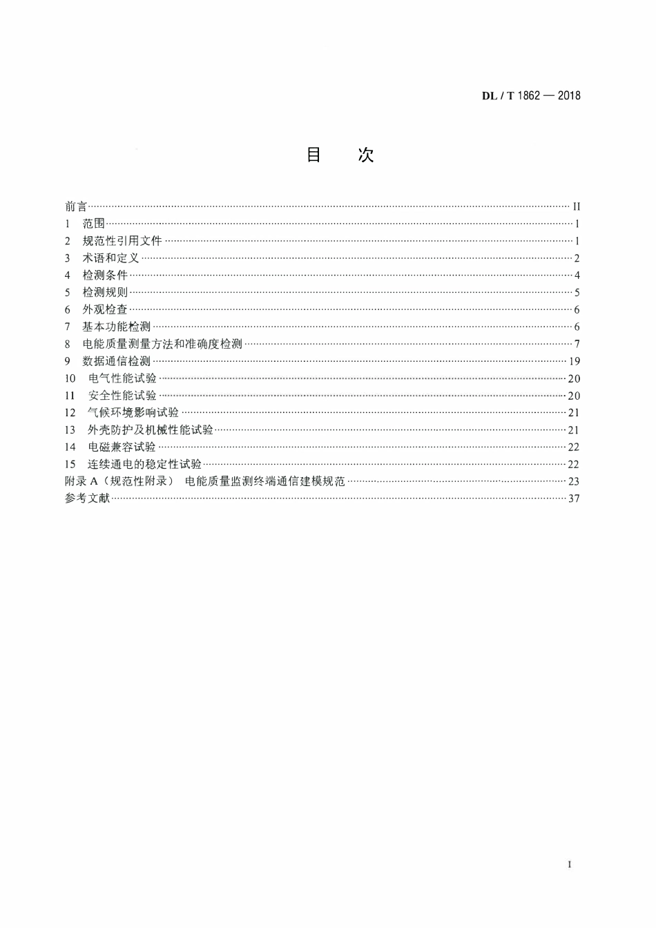 DLT 1862-2018 电能质量监测终端检测技术规范.pdf_第2页