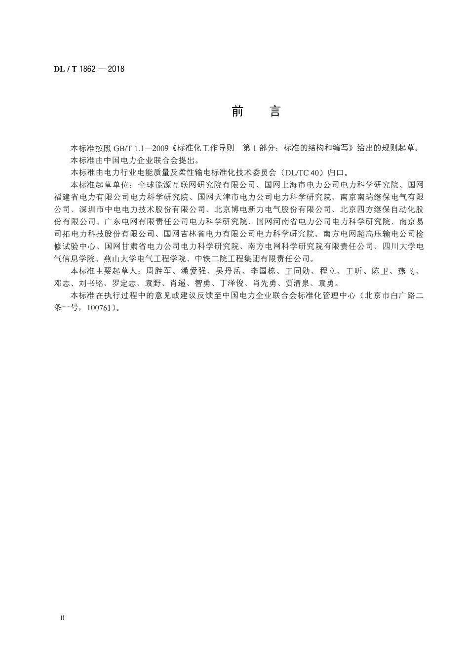 DLT 1862-2018 电能质量监测终端检测技术规范.pdf_第3页