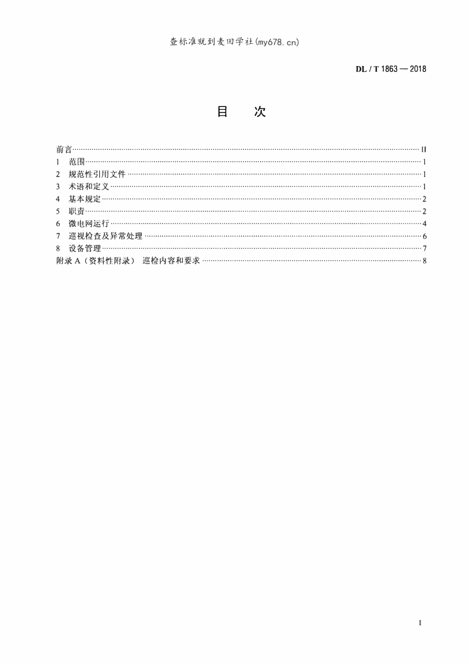 DLT 1863-2018 独立型微电网运行管理规范.pdf_第2页
