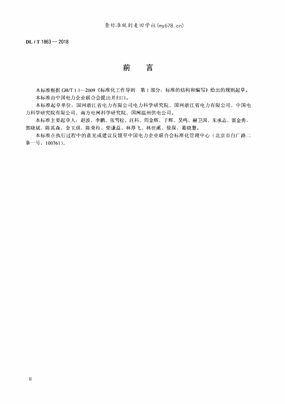 DLT 1863-2018 独立型微电网运行管理规范.pdf_第3页