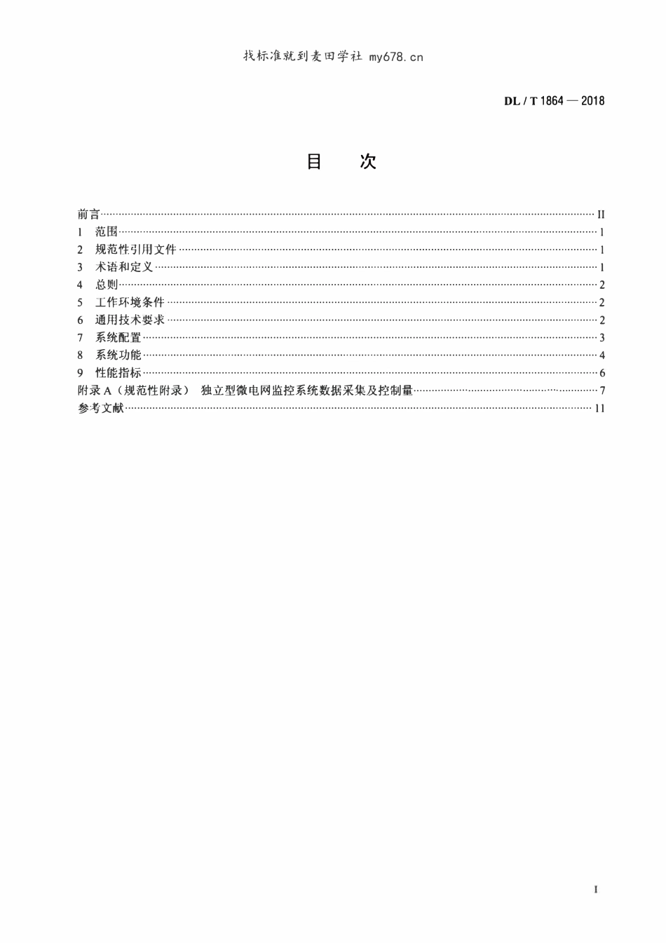 DLT 1864-2018 独立型微电网监控系统技术规范.pdf_第2页