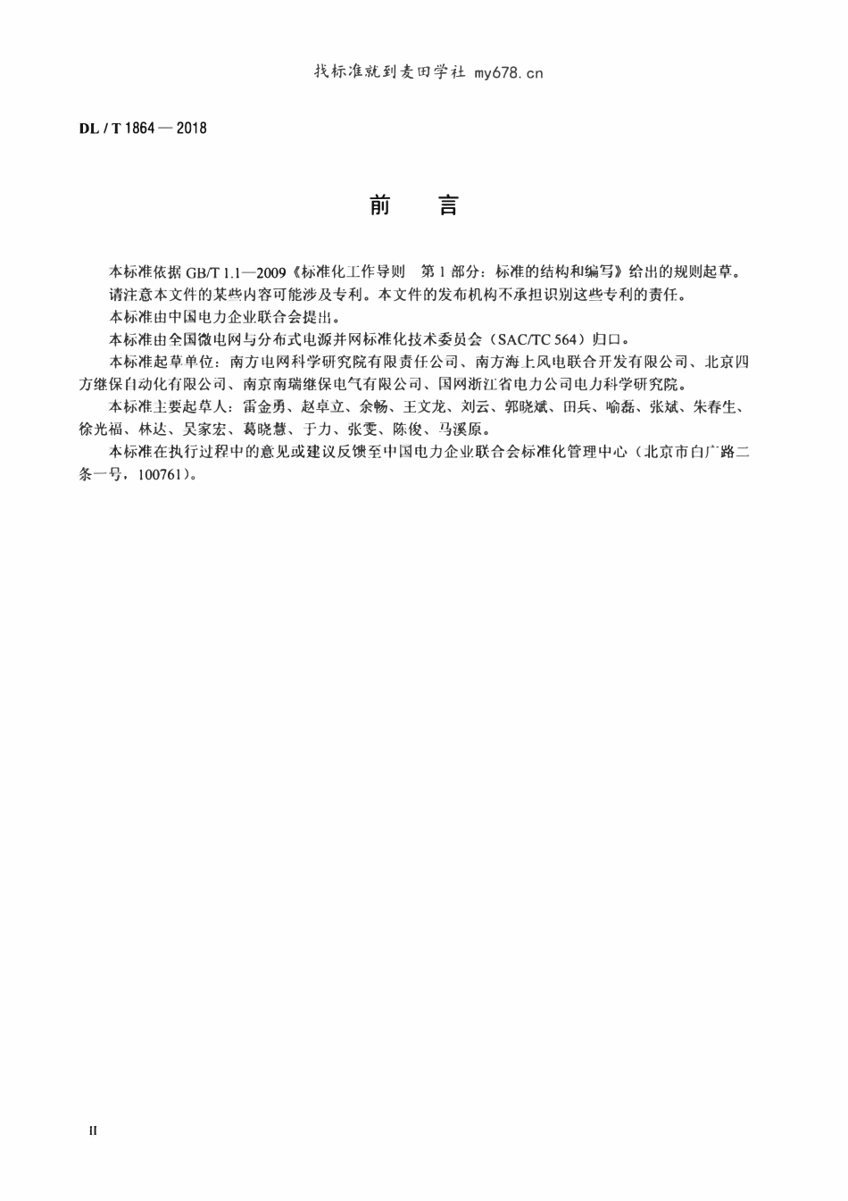 DLT 1864-2018 独立型微电网监控系统技术规范.pdf_第3页