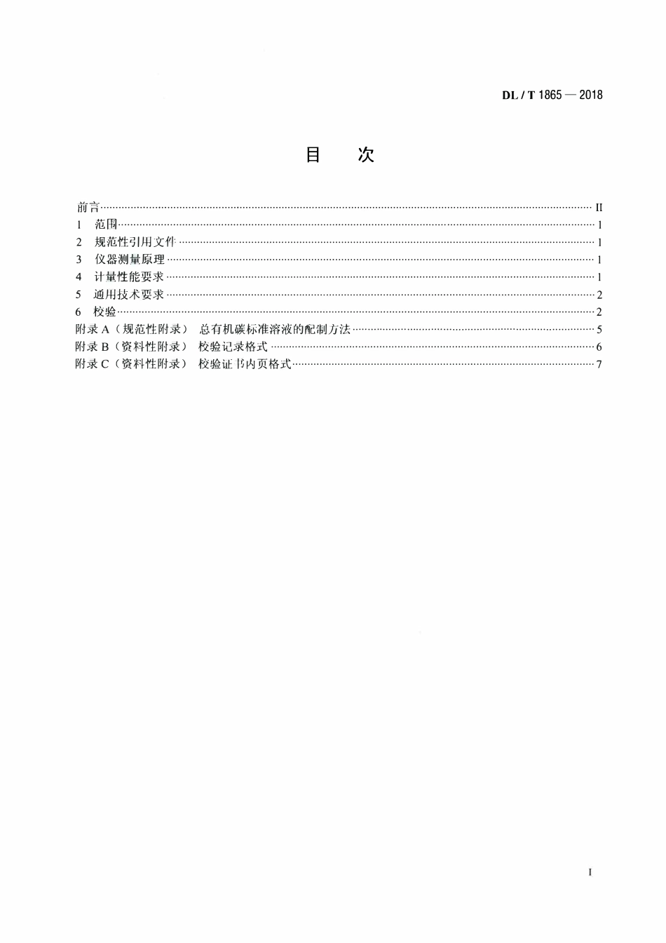 DLT 1865-2018 痕量总有机碳分析仪校验规程.pdf_第2页