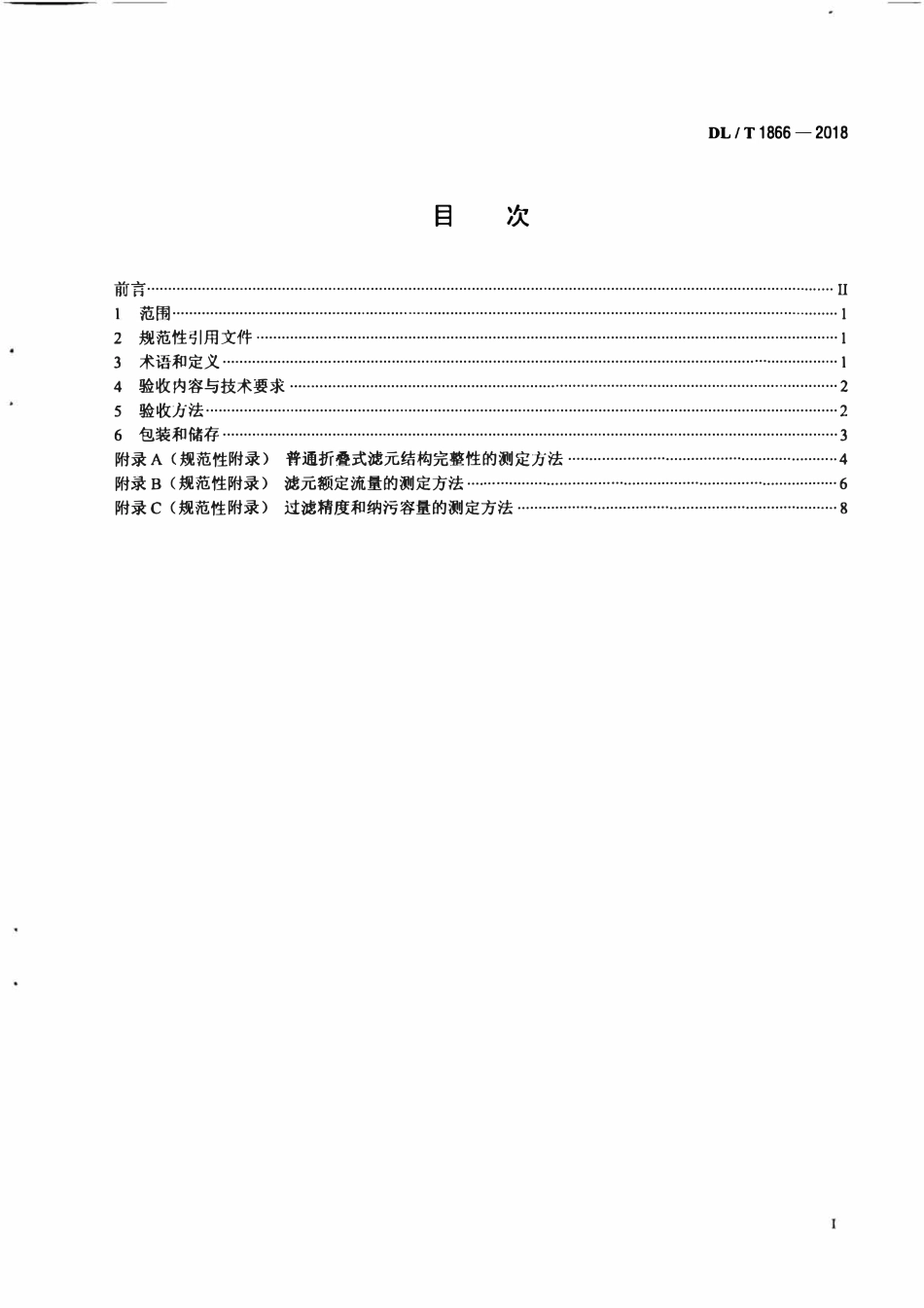 DLT 1866-2018 发电厂水处理用折叠式滤元验收导则.pdf_第2页