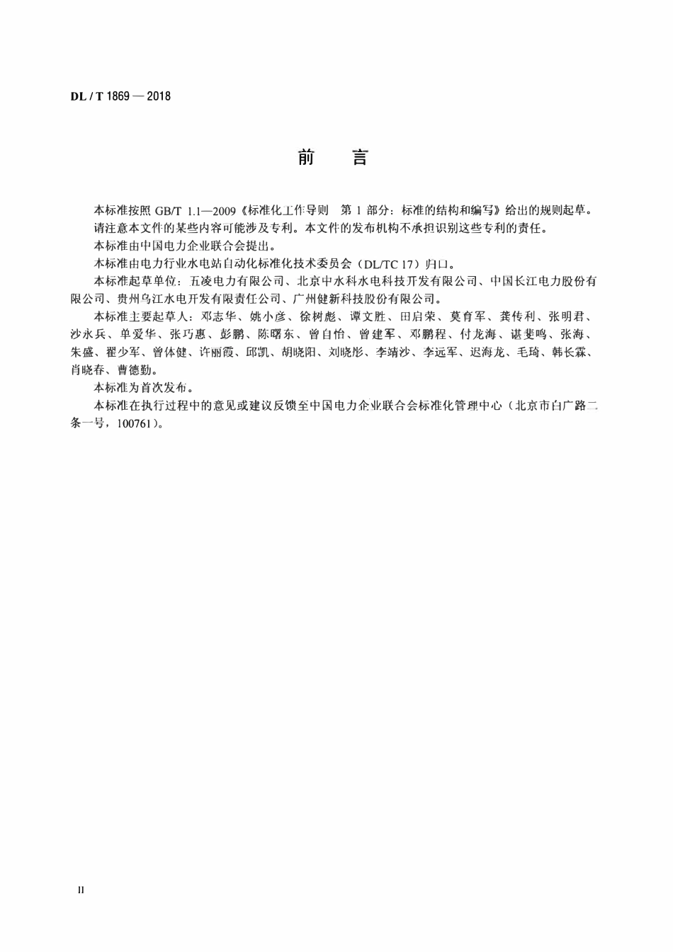 DLT 1869-2018 梯级水电厂集中监控系统运行维护规程.pdf_第3页