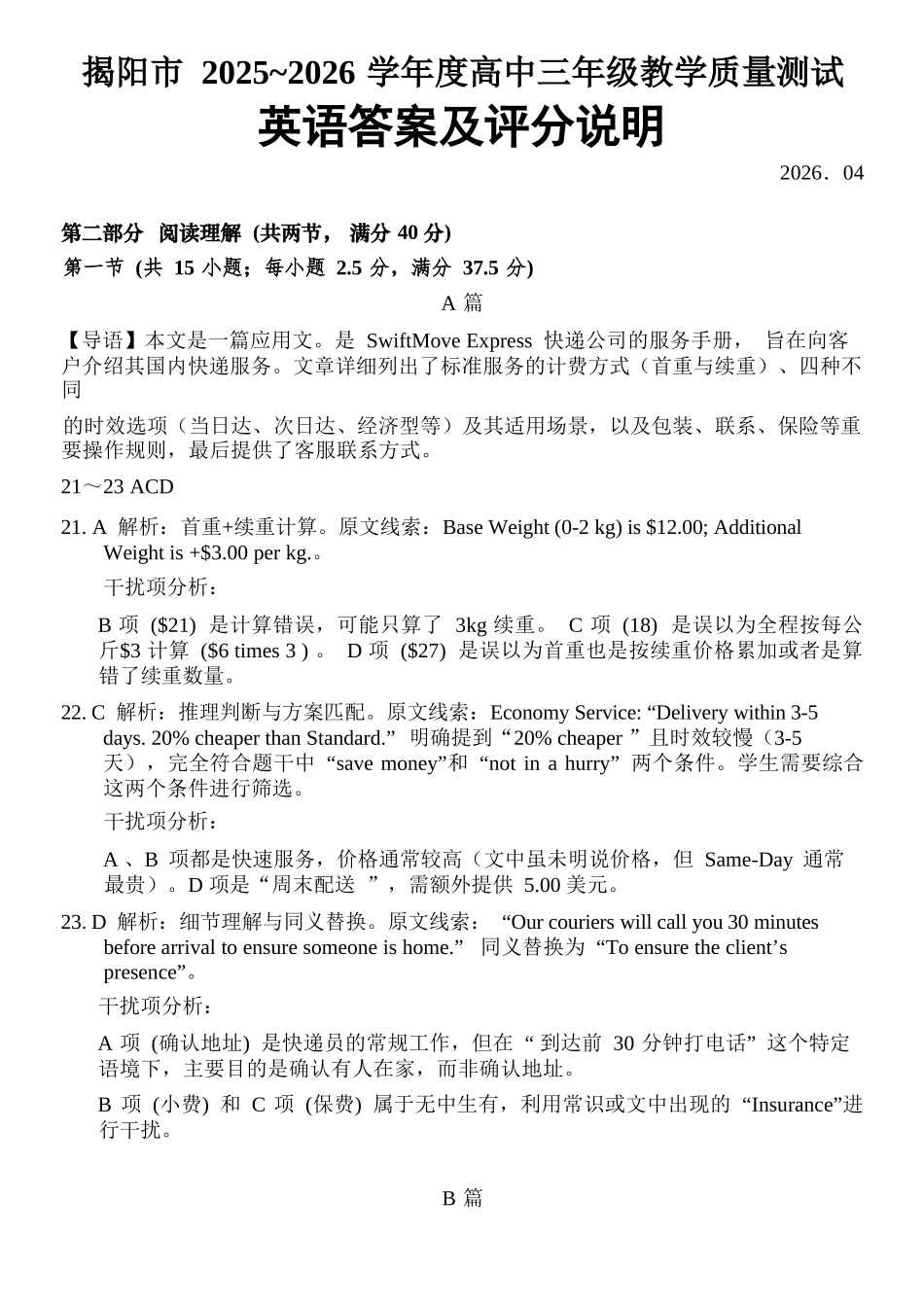 英语广东揭阳市2025-2026学年度高三年级教学质量测试(揭阳高三二模)(4.22-4.24)(1).docx_第1页