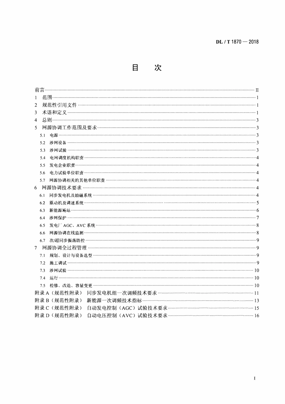 DLT 1870-2018 电力系统网源协调技术规范.pdf_第2页
