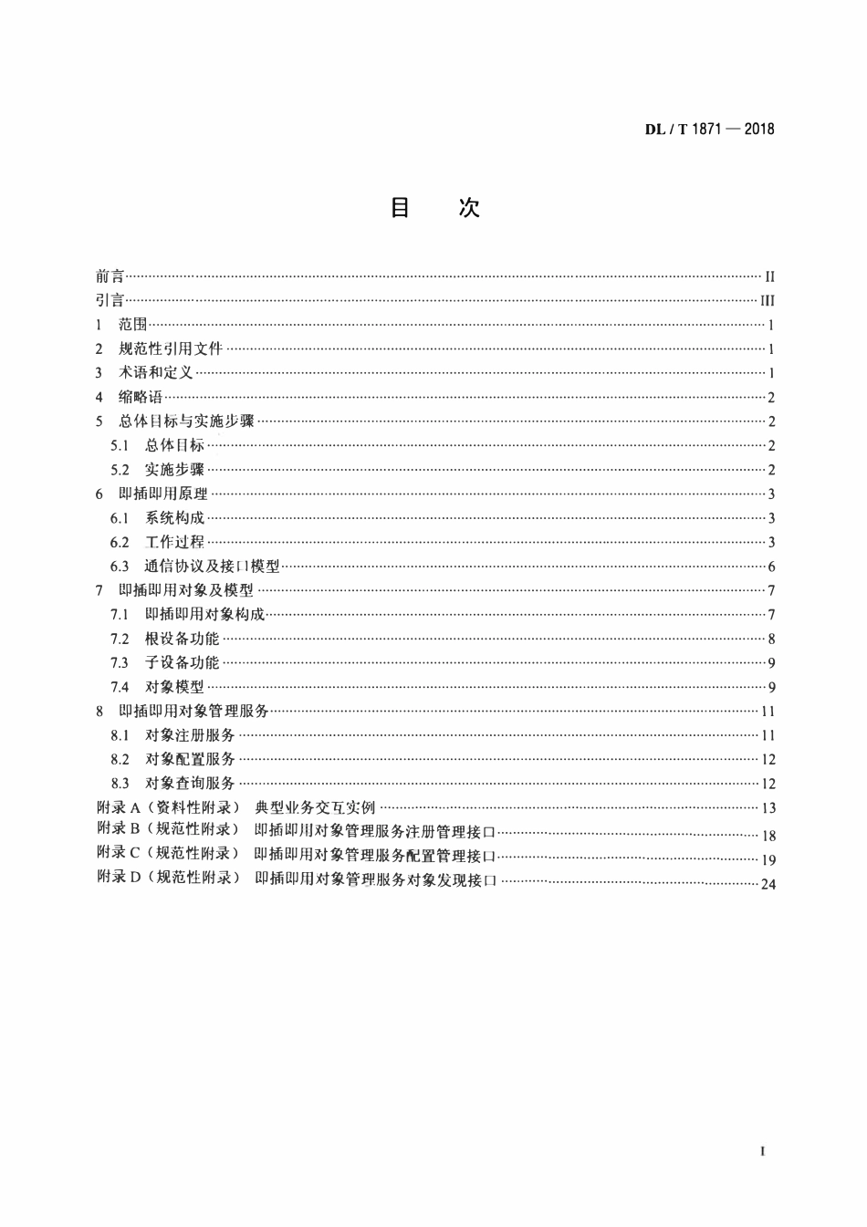 DLT 1871-2018 智能电网调度控制系统与变电站即插即用框架规范.pdf_第2页