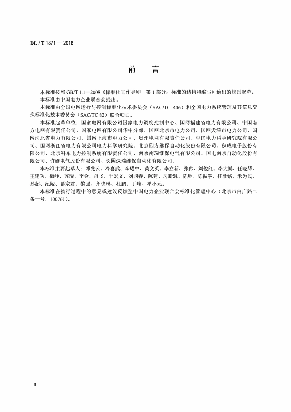 DLT 1871-2018 智能电网调度控制系统与变电站即插即用框架规范.pdf_第3页