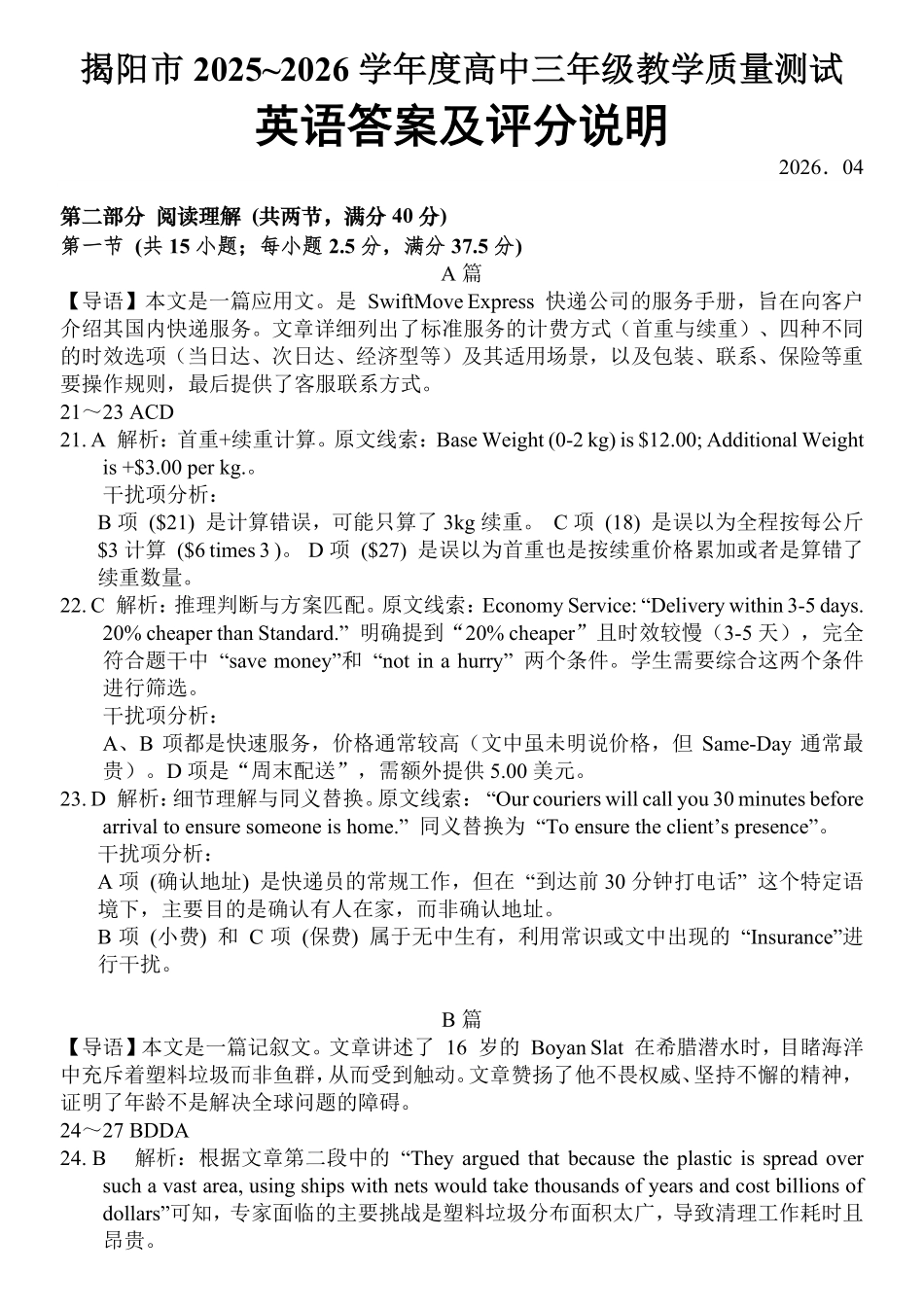 英语广东揭阳市2025-2026学年度高三年级教学质量测试(揭阳高三二模)(4.22-4.24)(2).pdf_第1页
