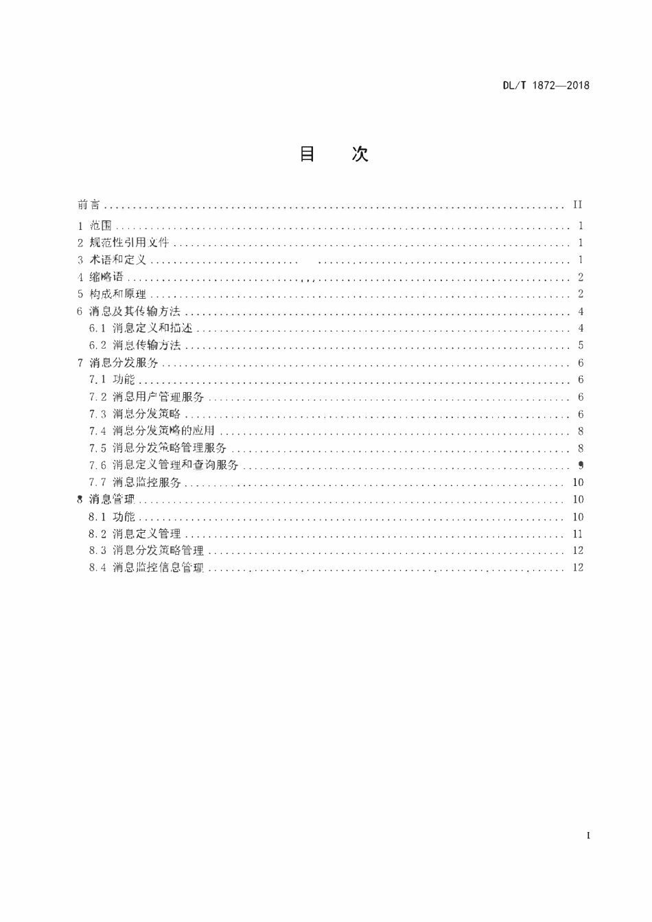 DLT 1872-2018 电力系统即时消息传输规范.pdf_第2页