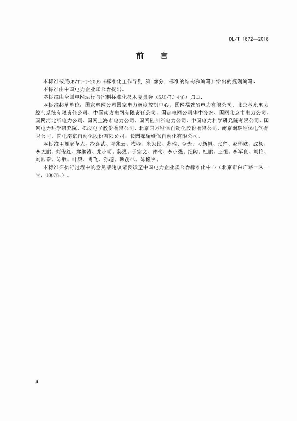 DLT 1872-2018 电力系统即时消息传输规范.pdf_第3页
