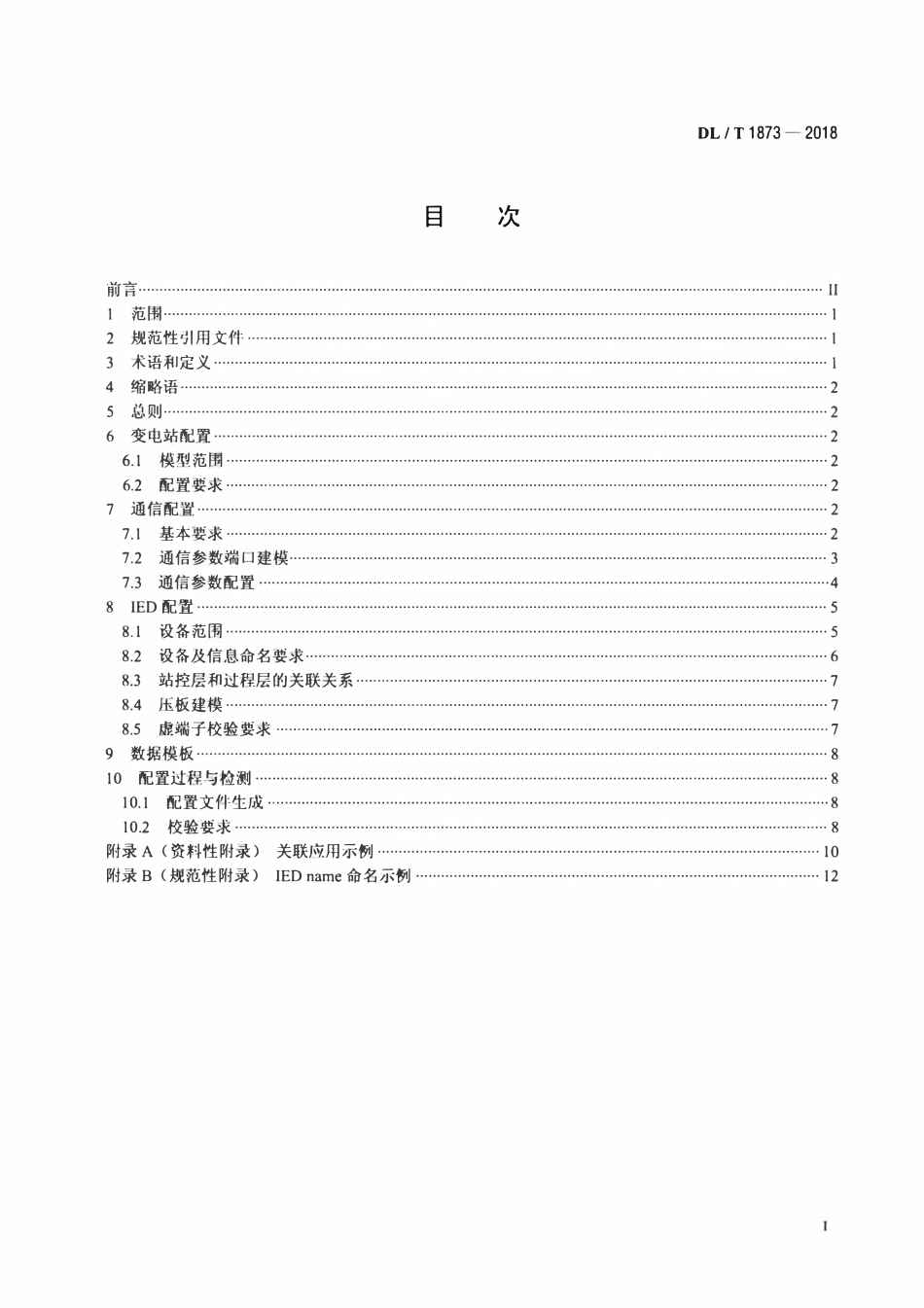 DLT 1873-2018 智能变电站系统配置描述（SCD）文件技术规范.pdf_第2页