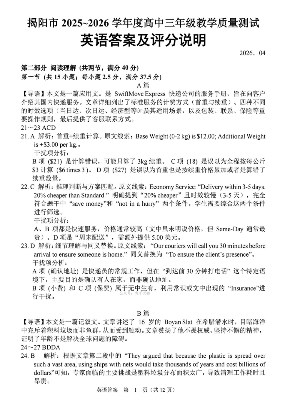 英语广东揭阳市2025-2026学年度高三年级教学质量测试(揭阳高三二模)(4.22-4.24)(4).pdf_第1页