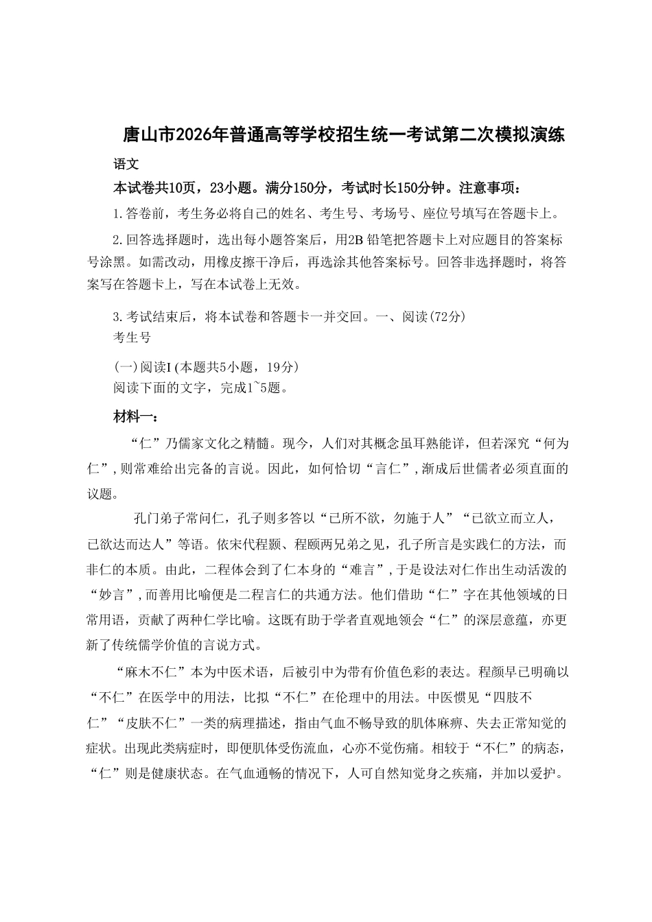 语文+答案河北唐山市2026年普通高等学校招生统一考试高三年级第二次模拟演练(唐山高三二模)(4.27-4.28).pdf_第1页