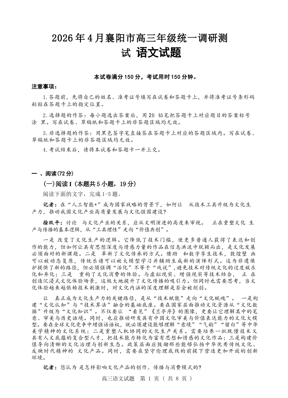 语文+答案湖北2026年4月襄阳市高三年级统一调研测试(襄阳二模)(4.22-4.23.docx_第1页