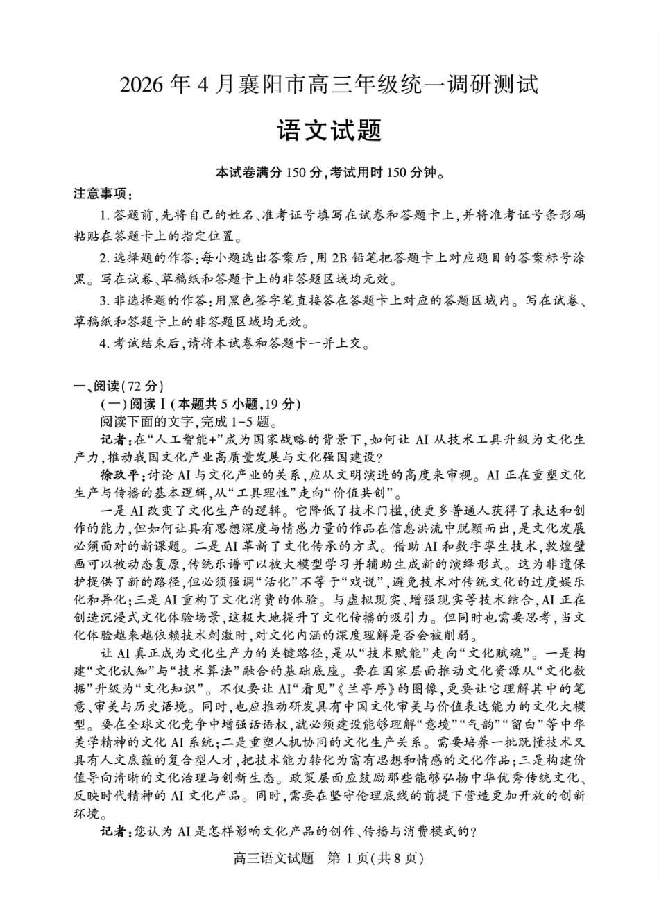 语文+答案湖北2026年4月襄阳市高三年级统一调研测试(襄阳二模)(4.22-4.23.pdf_第1页