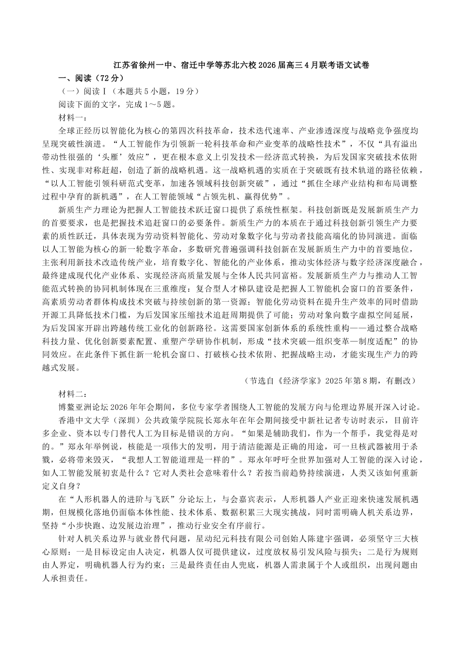 语文+答案江苏苏北六校G6(苏州实验中学、徐州一中、宿迁中学等)2026届高三4月联考(4.24-4.25).docx_第1页