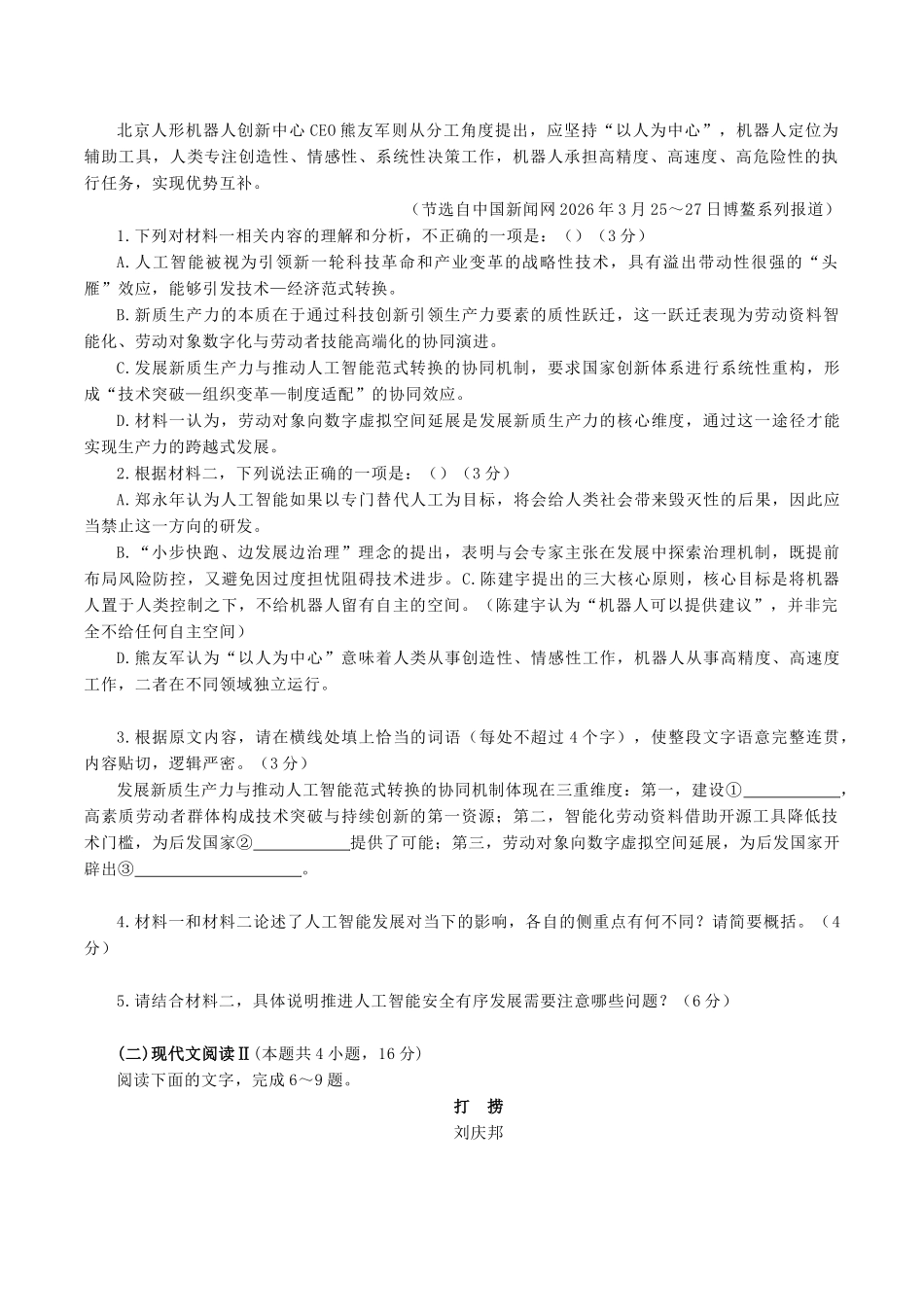 语文+答案江苏苏北六校G6(苏州实验中学、徐州一中、宿迁中学等)2026届高三4月联考(4.24-4.25).docx_第2页