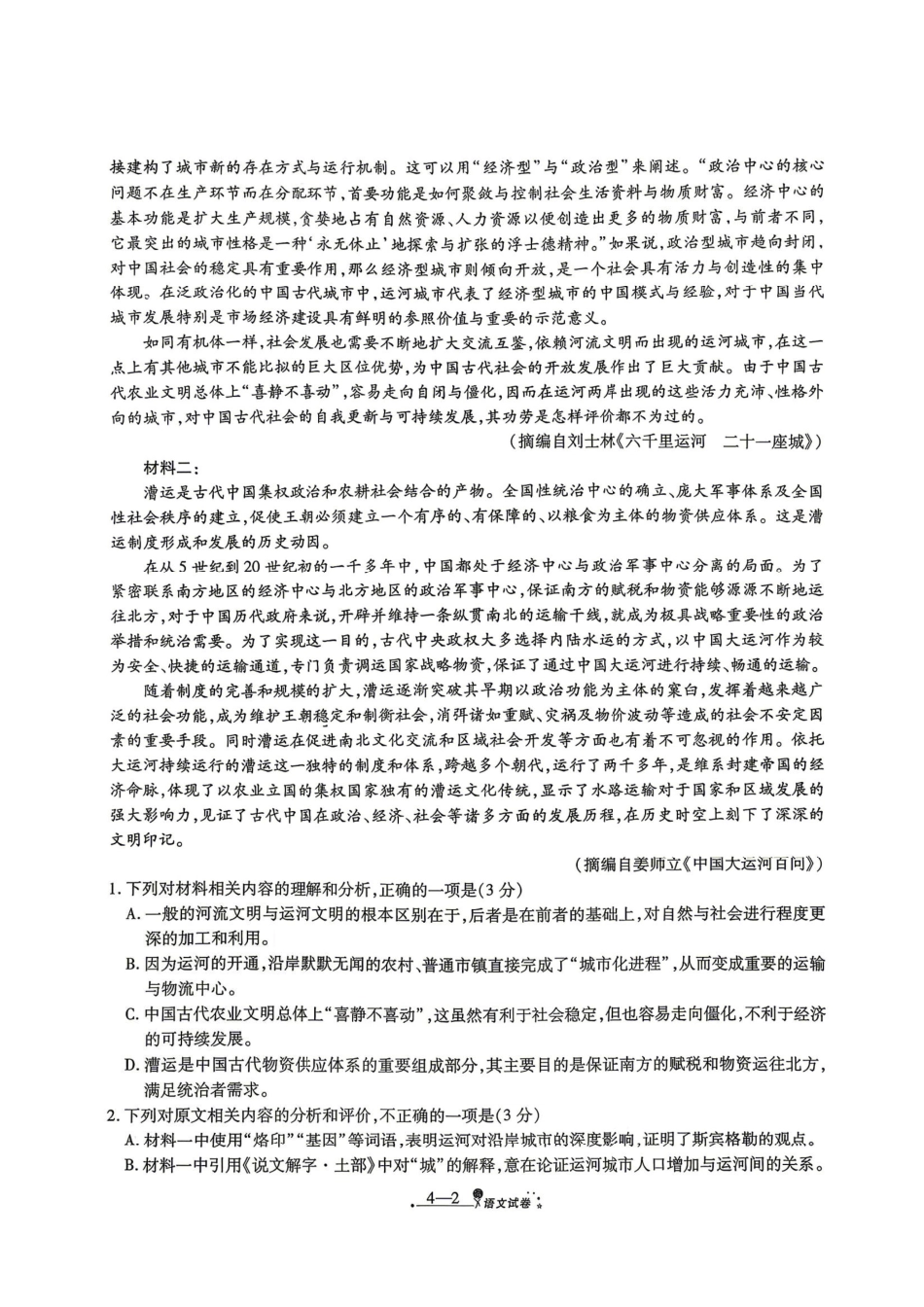语文+答案陕西西安市2026届高三年级4月高考全真模拟卷（四）(4.18-4.19).pdf_第2页