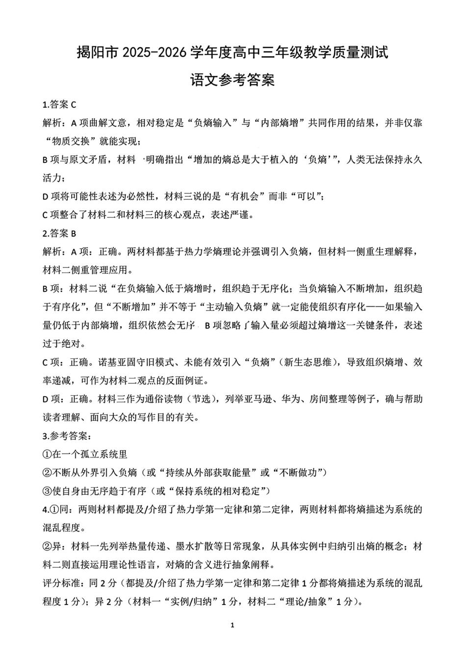 语文参考答案广东揭阳市2025-2026学年度高三年级教学质量测试(揭阳高三二模)(4.22-4.24).pdf_第1页