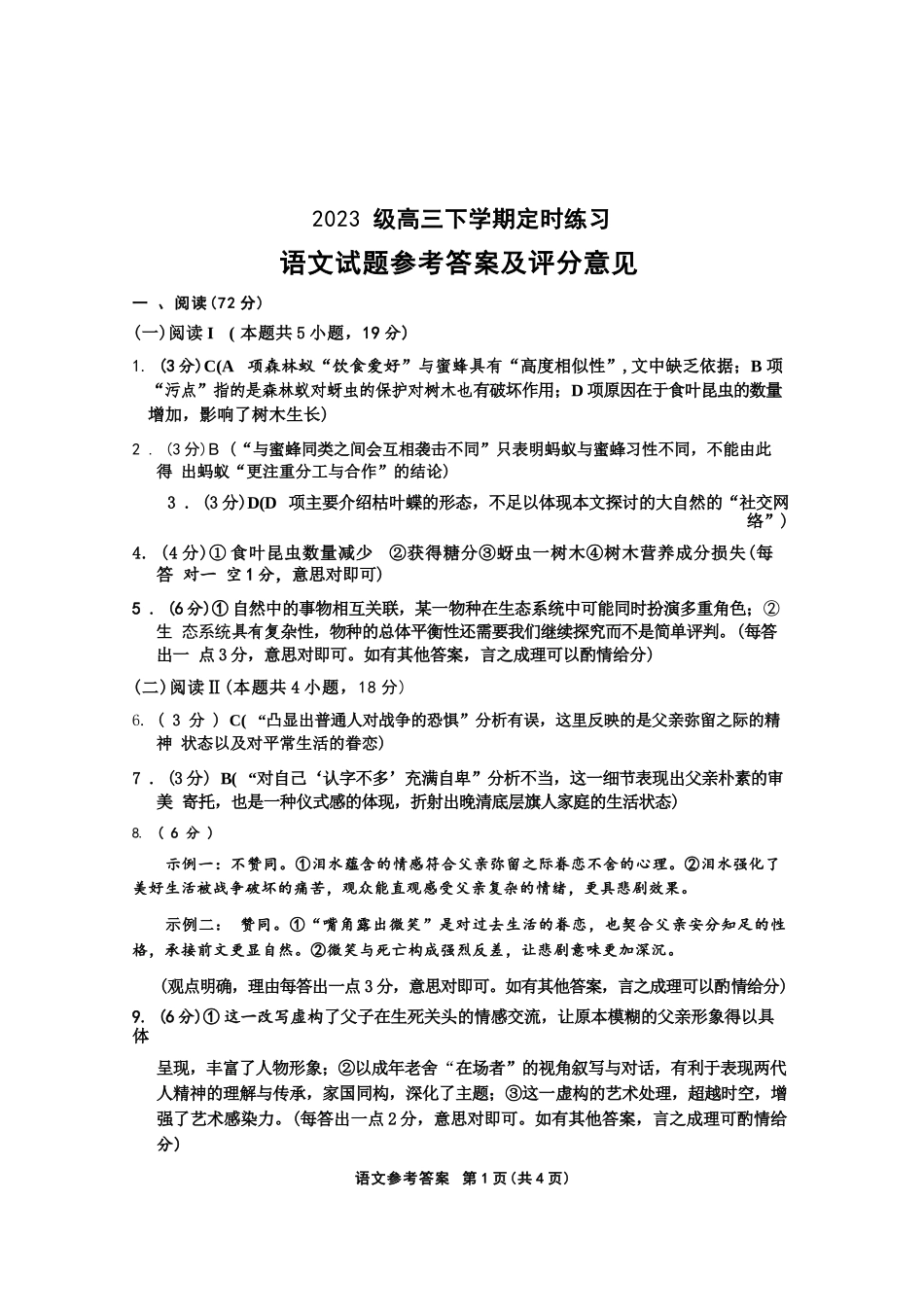 语文参考答案四川成都市2023级(2026)届高三年级下学期定时练习(成都三诊)(4.27-4.29).docx_第1页