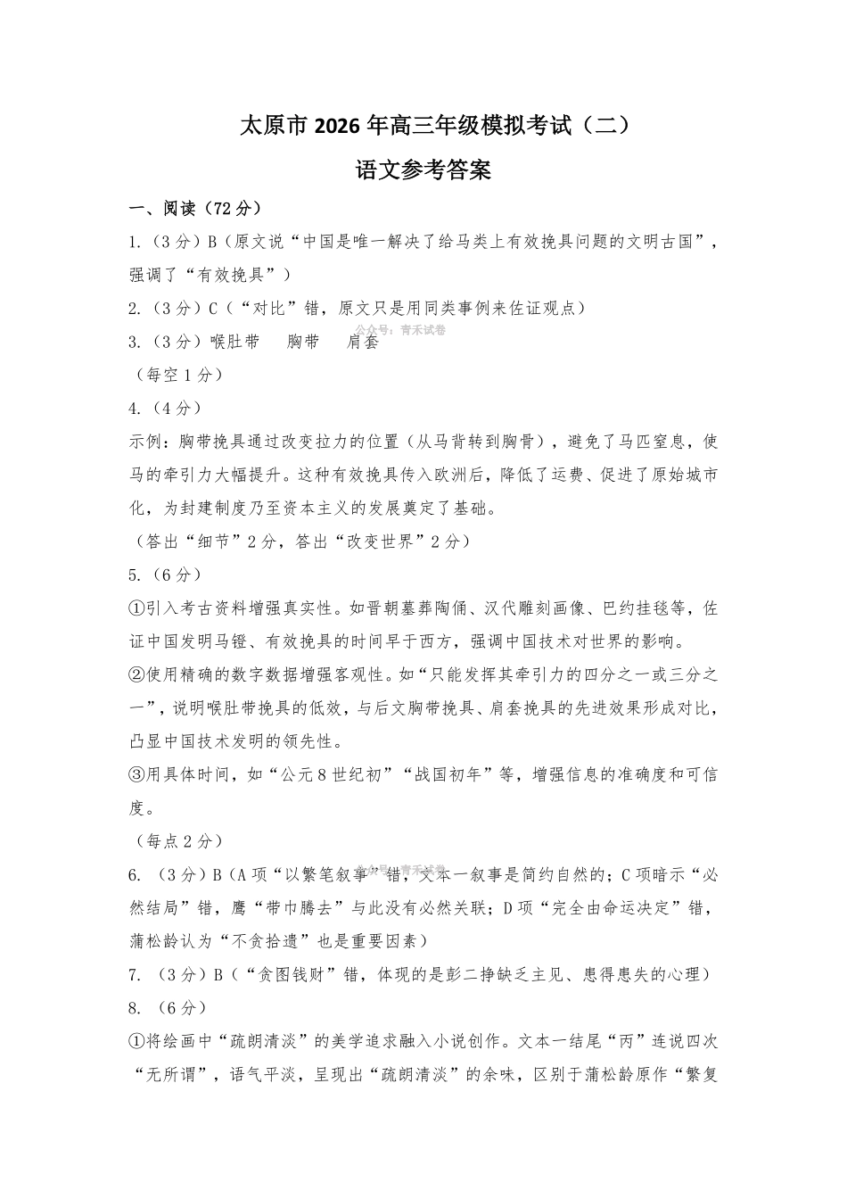 语文答案-2026年太原市高三年级模拟考试（二）.pdf_第1页