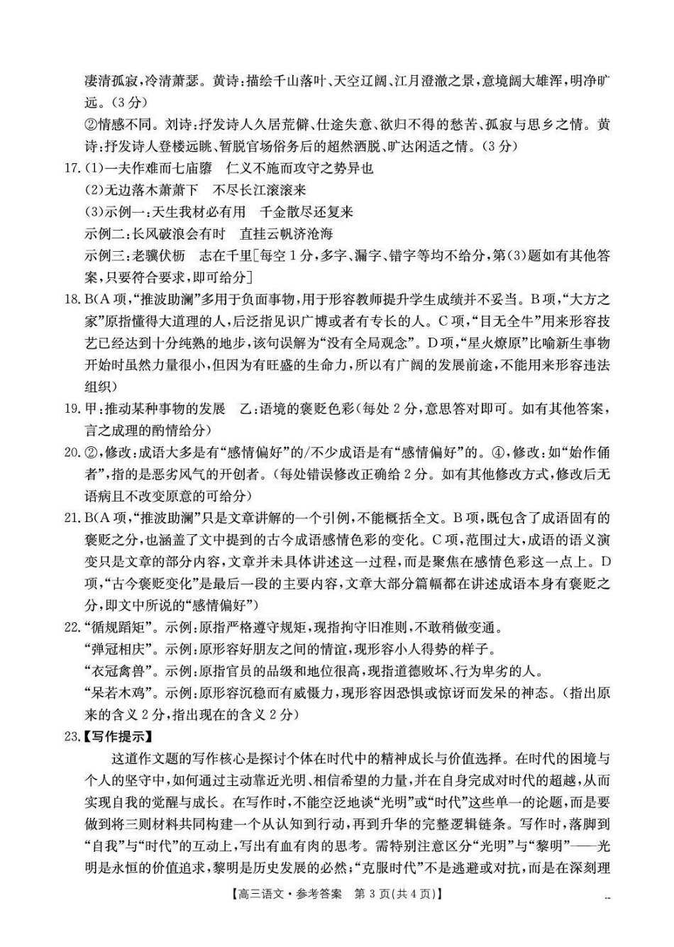 语文甘肃金太阳部分学校2026届高三下学期4月联考（4.23-4.24）(1).pdf_第3页