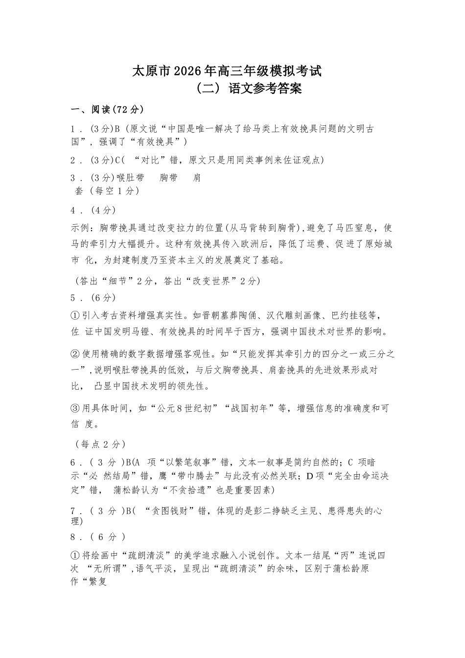 语文官方答案山西太原市2026年高三年级模拟考试(二)(太原高三二模)(4.22-4.24).docx_第1页
