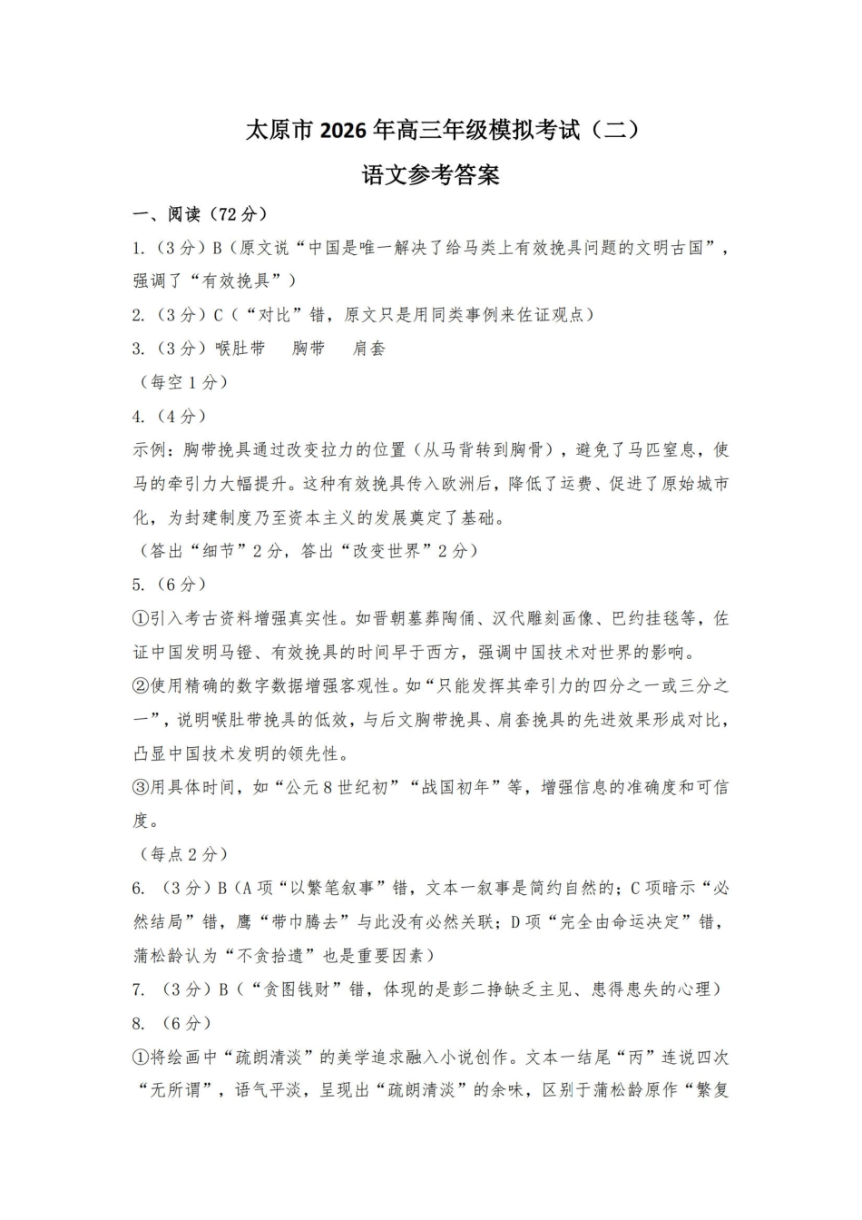 语文官方答案山西太原市2026年高三年级模拟考试(二)(太原高三二模)(4.22-4.24).pdf_第1页