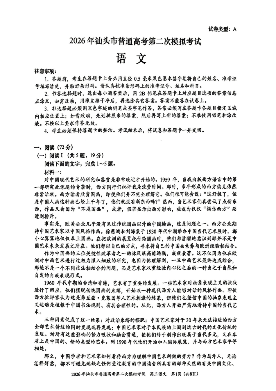 语文广东汕头市2026年汕头市高三年级普通高考第二次模拟考试(汕头二模)(4.23-4.25).pdf_第1页