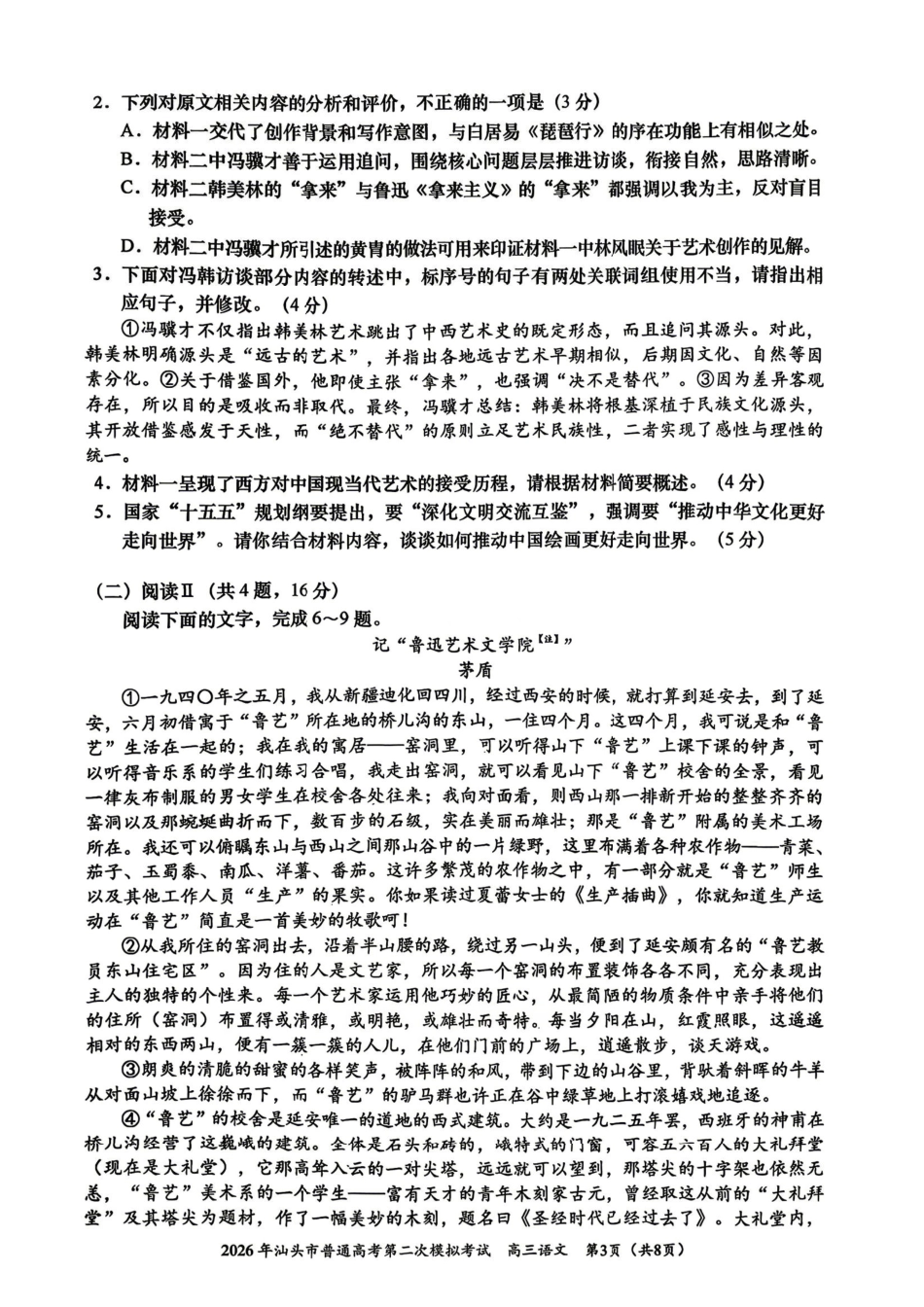 语文广东汕头市2026年汕头市高三年级普通高考第二次模拟考试(汕头二模)(4.23-4.25).pdf_第3页