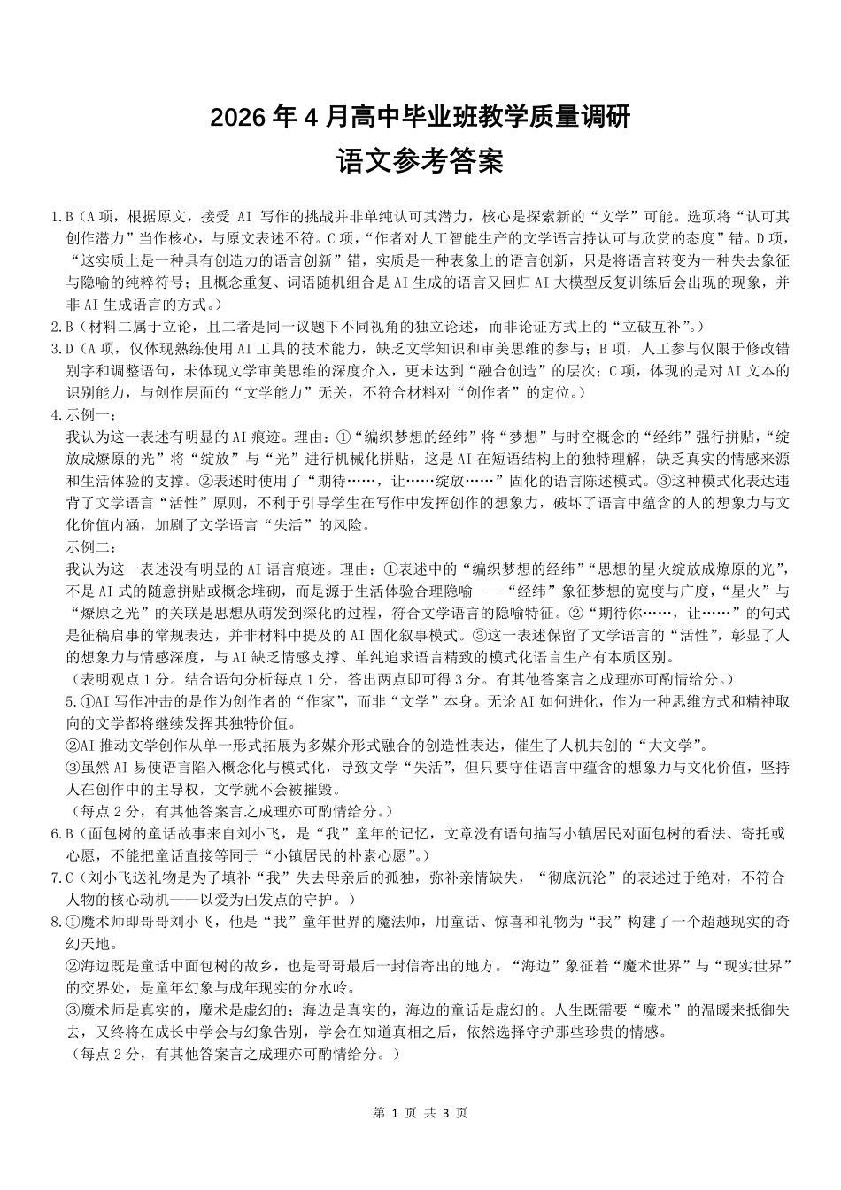 语文广西壮族自治区南宁市2026年4月毕业班高三年级教学质量调研(南宁三模)(4.21-4.23)(1).pdf_第1页