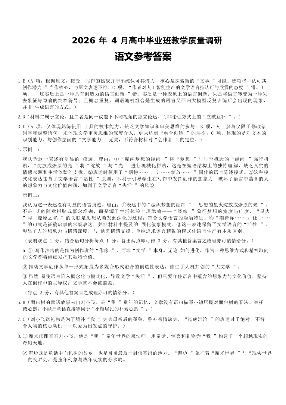 语文广西壮族自治区南宁市2026年4月毕业班高三年级教学质量调研(南宁三模)(4.21-4.23)(2).docx_第1页