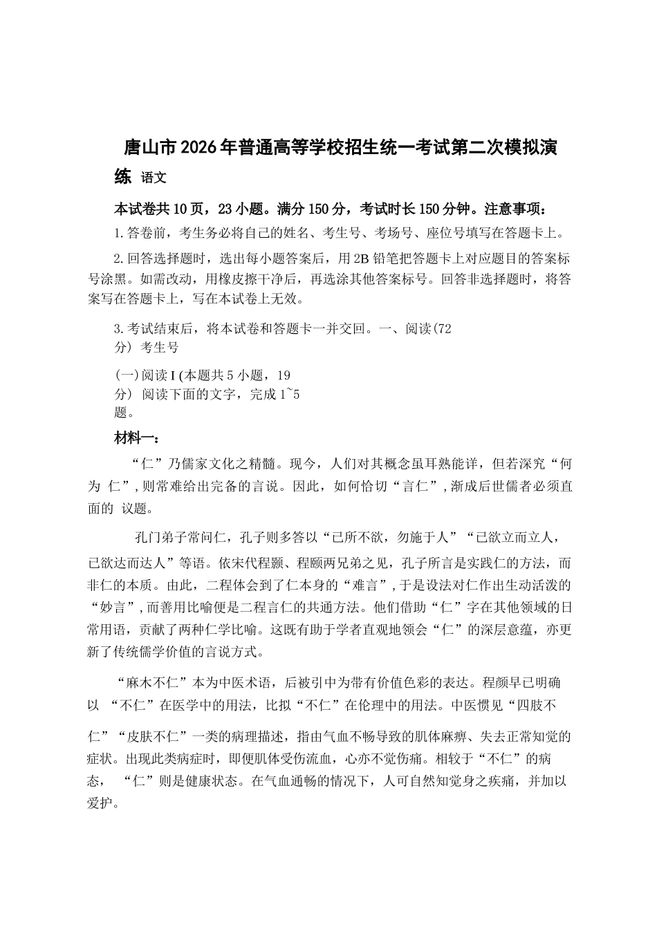 语文河北唐山市2026年普通高等学校招生统一考试高三年级第二次模拟演练(唐山高三二模)(4.27-4.28).docx_第1页