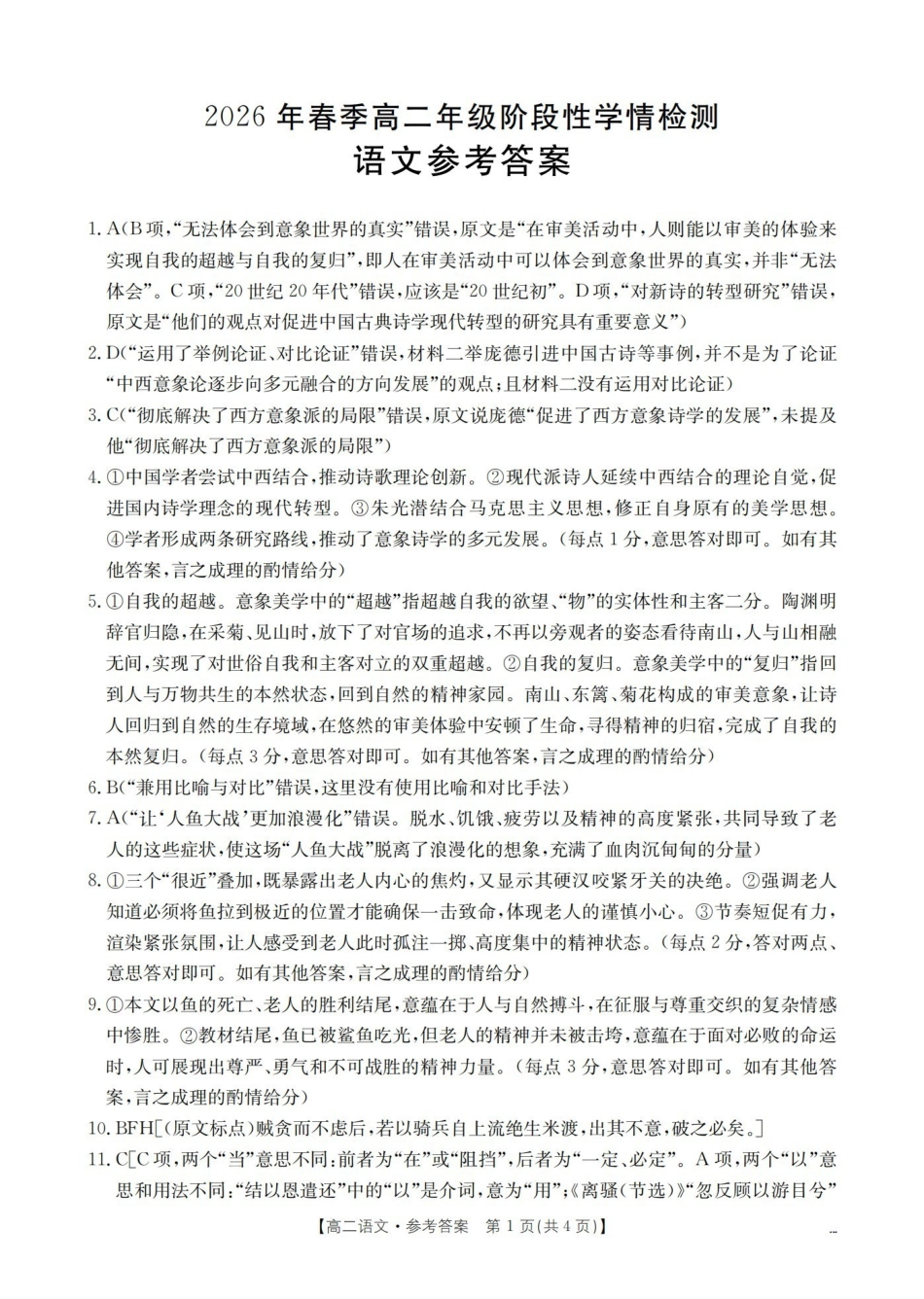 语文河南南阳市南阳区域2026年春季高二年级阶段性学情检测（4.16-4.17）(1).pdf_第1页