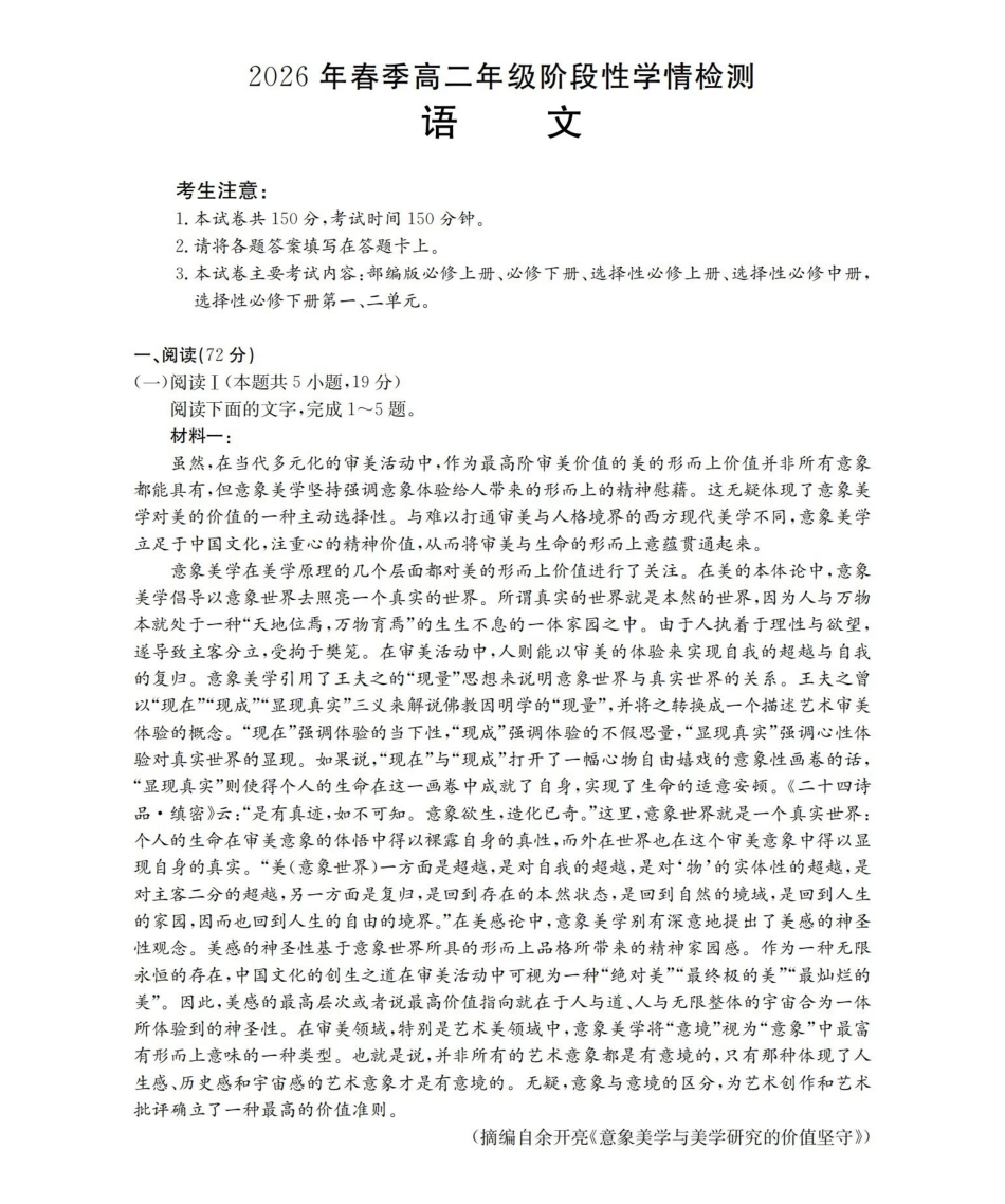 语文河南南阳市南阳区域2026年春季高二年级阶段性学情检测（4.16-4.17）.pdf_第1页