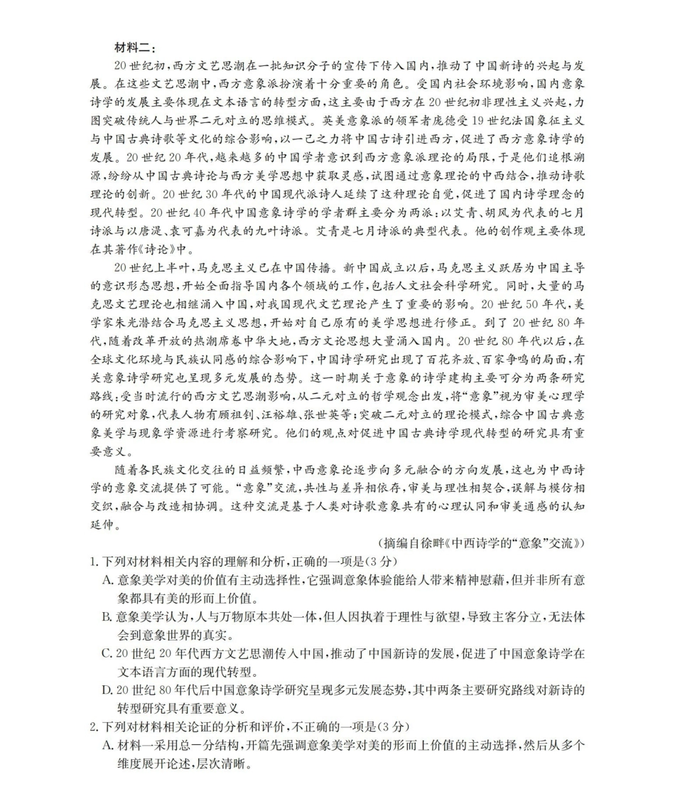 语文河南南阳市南阳区域2026年春季高二年级阶段性学情检测（4.16-4.17）.pdf_第2页