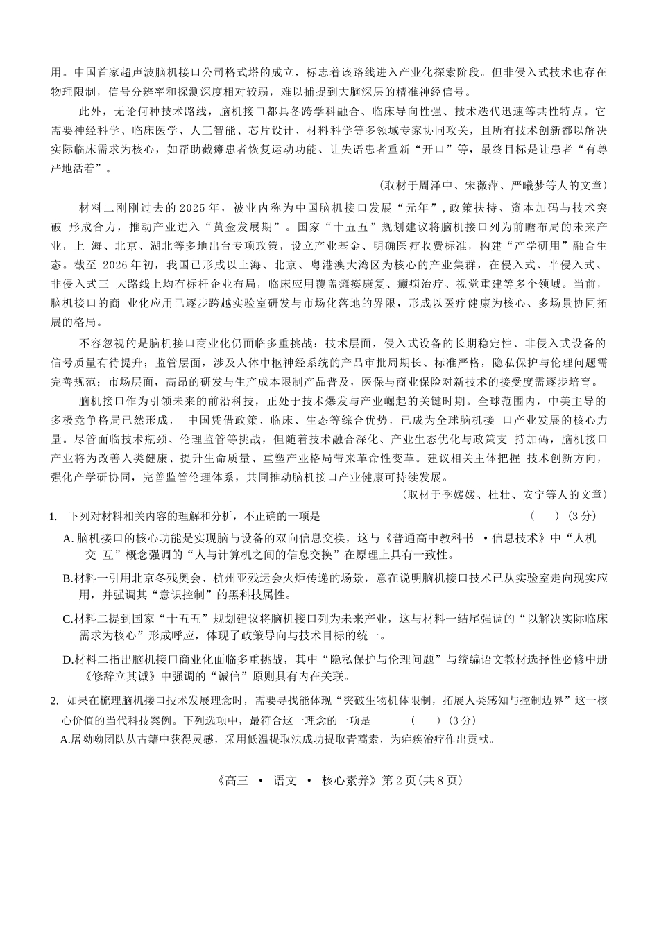 语文湖南文海大联考G20示范高中联盟(怀化一中等校)2026届高三年级核心素养测评(文海三模)（4.22-4.23）.docx_第2页